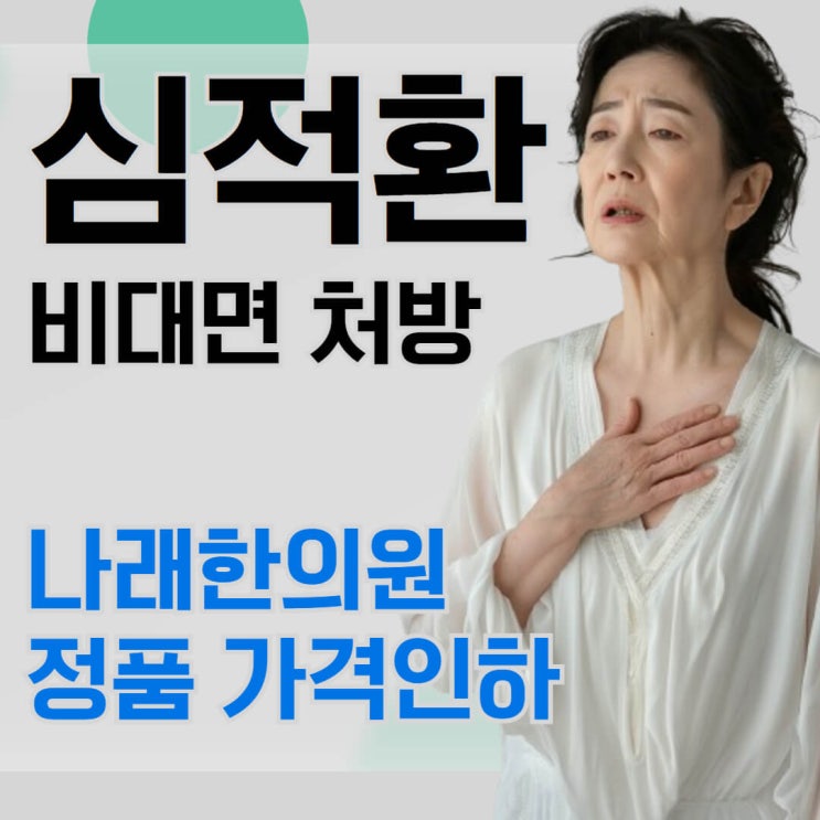  심적환 가격 인하 소식과 비대면 안내