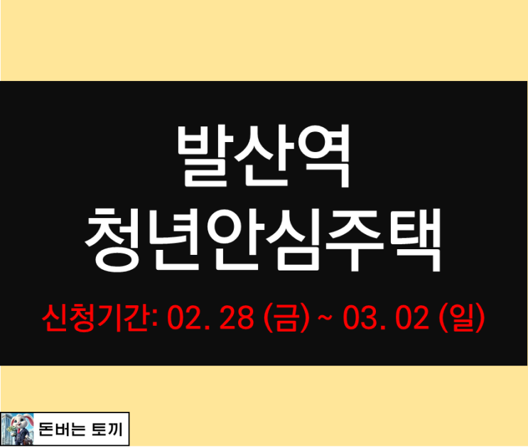  발산역 엘크루발산 청년안심주택 추가모집공고 알아보기