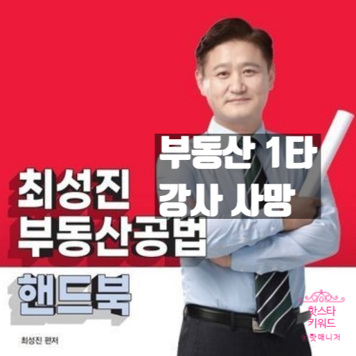  최성진 1타 강사, 이혼 요구에 아내 양주병 공격! 박문각 스타의 비극적 최후