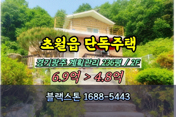  초월읍 전원주택 경매 경기광주 200평대 단독주택 [2023타경55424]