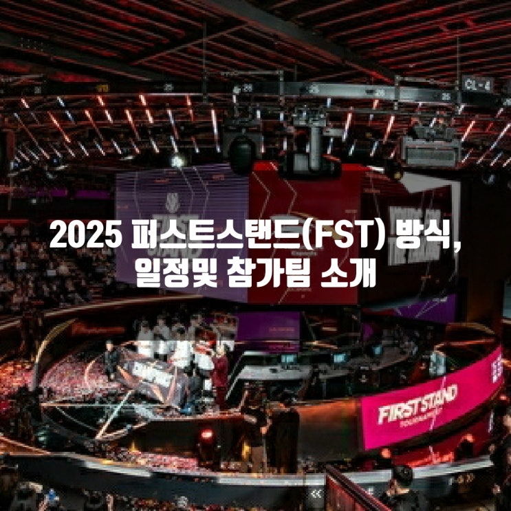 2025 퍼스트 스탠드(FST) 일정및 방식 소개 2025 퍼스트 스탠드(FST) 일정및 방식 소개