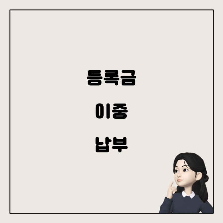  등록금 이중 납부, 학자금 대출 반환 받을 수 있을까요?