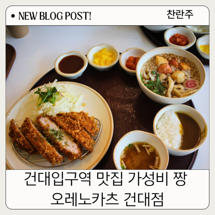  건대입구역맛집 가성비 양이 푸짐해서 건대 학생들 추천한 오레노카츠 건대점