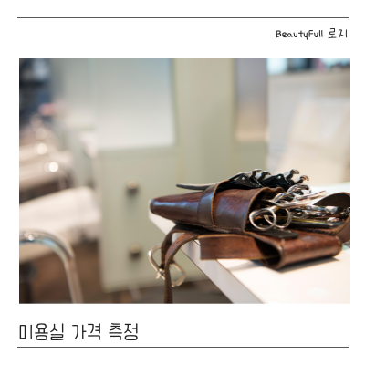  미용실 가격과 시술시간 총정리