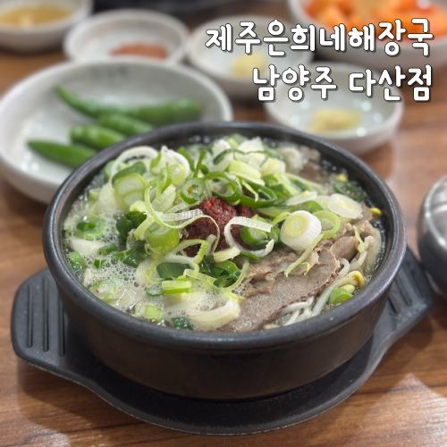  제주은희네해장국 남양주다산점 다산 해장국 점심 맛집