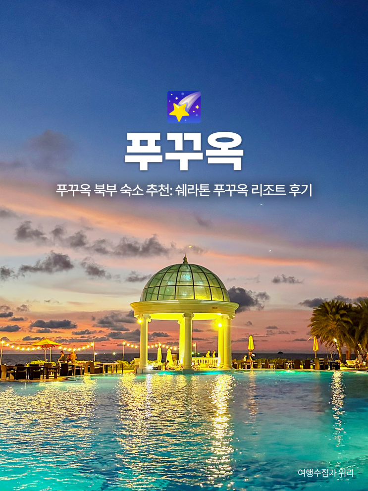  푸꾸옥 북부 숙소 추천 가성비 쉐라톤 푸꾸옥 리조트 후기 예약