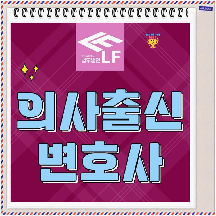  의사출신변호사 법적 진실을