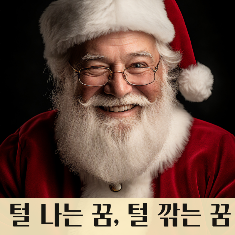 털 나는 꿈, 털 깎는 꿈 : 털 꿈해몽