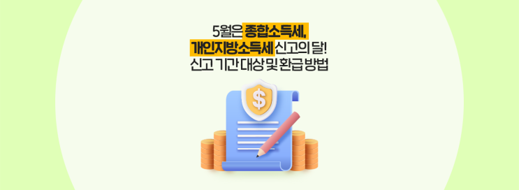  5월은 종합소득세, 개인지방소득세 신고의 달! 신고 기간 대상 및 환급 방법