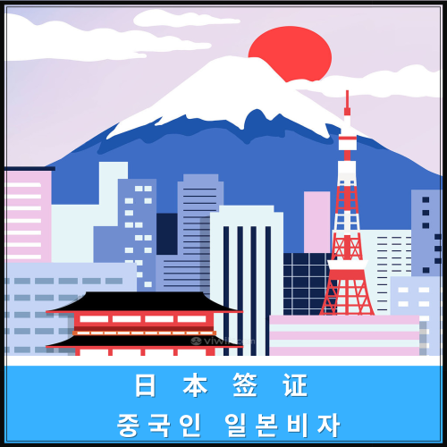  한국체류 중국인의 일본비자
