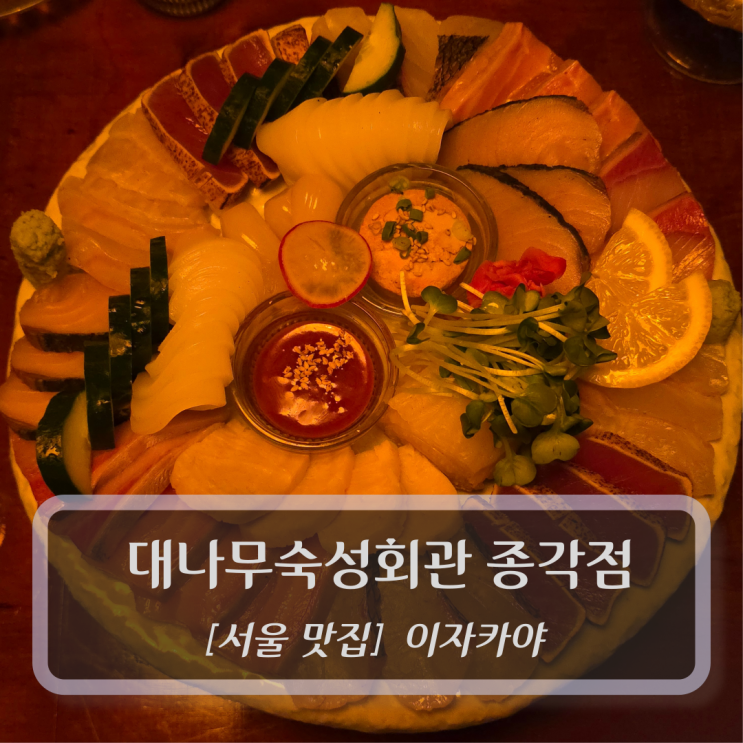  서울 맛집 :: 대나무숙성회관 종각점 - 서울 종로 종각횟집