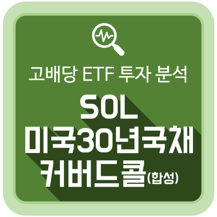 고배당 ETF: SOL 미국30년국채커버드콜(합성) 투자 분석 고배당 ETF: SOL 미국30년국채커버드콜(합성) 투자 분석