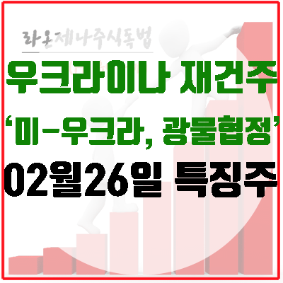 [특징주] 우크라이나 재건주, <b>미</b>-<b>우크라</b> '<b>광물협정</b> 체결' 임박에... 