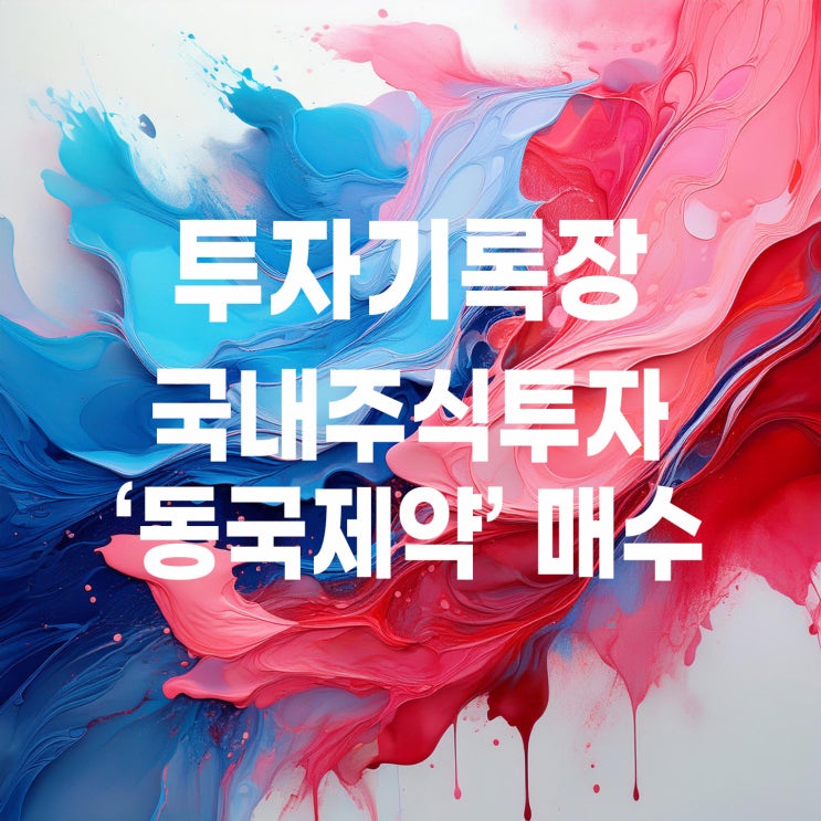  동국제약 주가 및 첫 번째 매매 계획