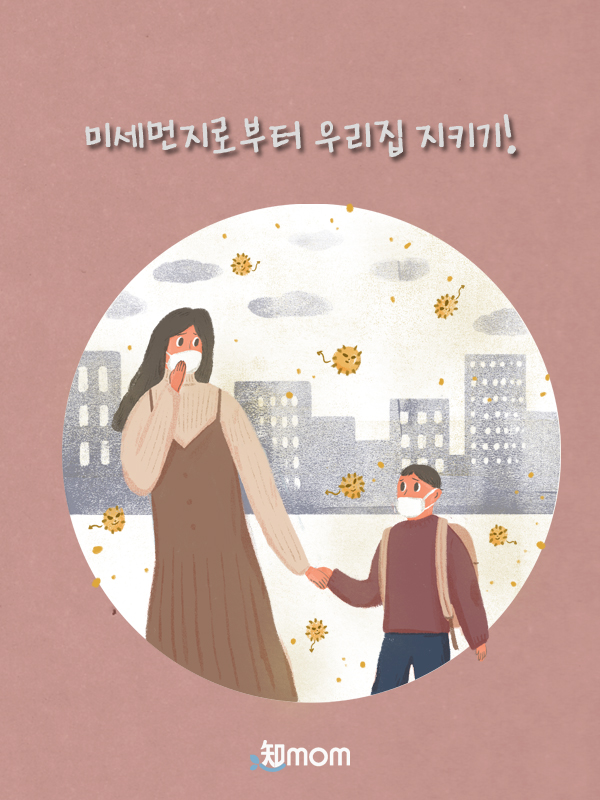  미세먼지로부터 우리집 지키기!