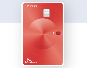  25년 2월 SK 자동이체형 제휴카드 2편(롯데카드 TELLO SE)