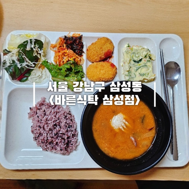  삼성동 코엑스 한식 뷔페 바른식탁 삼성점: 삼성역 점심 먹기 좋은 밥집