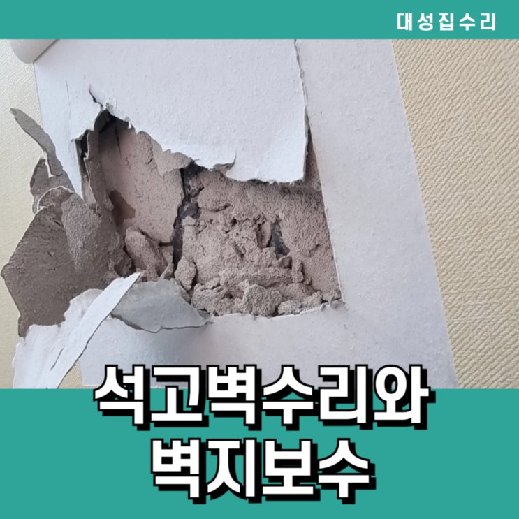  세종시 석고벽파손수리와 벽지보수