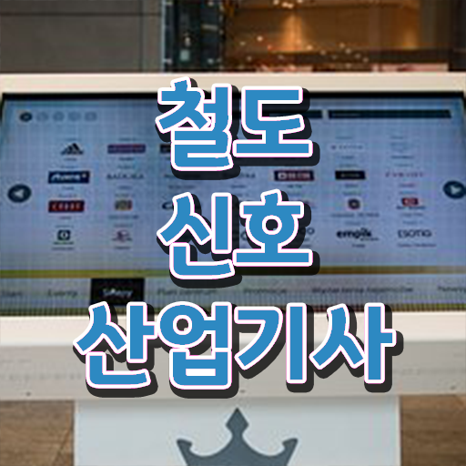  철도신호산업기사 시험응시자격 집에서 온라인으로 간단하게 완료한 과정