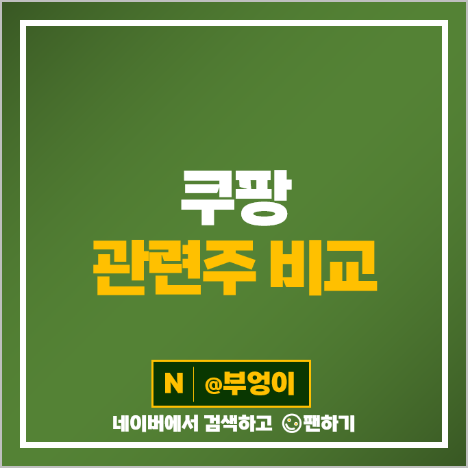 쿠팡 관련주 다날 쇼박스 주가 갤럭시아머니트리 흥국에프엔비 주식 쿠팡 관련주 다날 쇼박스 주가 갤럭시아머니트리 흥국에프엔비 주식
