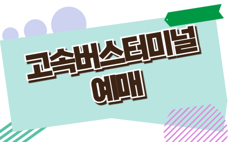 강남 고속버스터미널 예매 안내 시간표 시설 이용위치(주차장, 물품보관함)