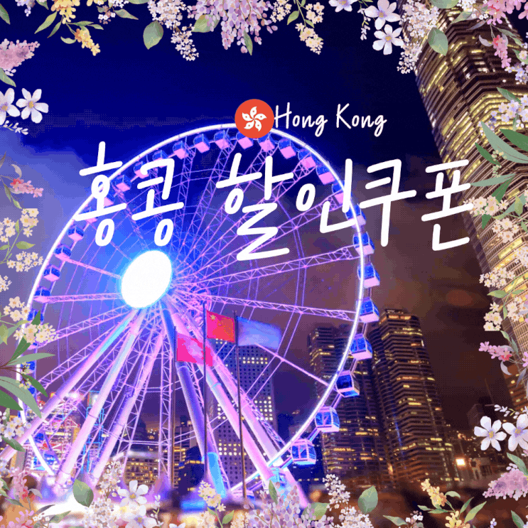  클룩 홍콩 할인코드 쿠폰 자유여행 무료이심 총정리