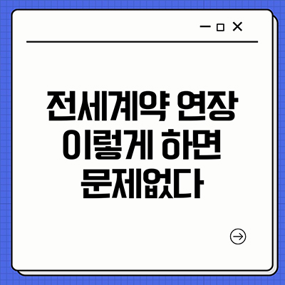  전세계약 연장 이렇게 하면 문제 없다