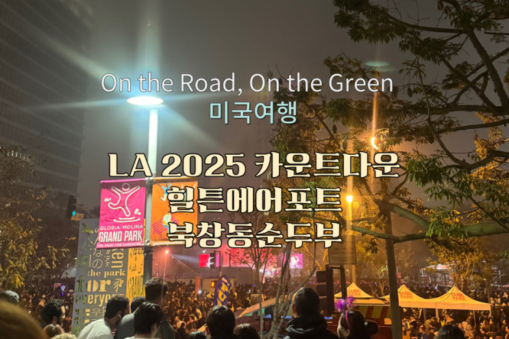  LA북창동 순두부, 글로리아 그랜드 파크 LA 새해 카운트다운 , 힐튼 로스앤젤레스 에어포트 (8)