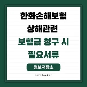  한화손해보험 상해관련 보험금 청구 시 필요서류