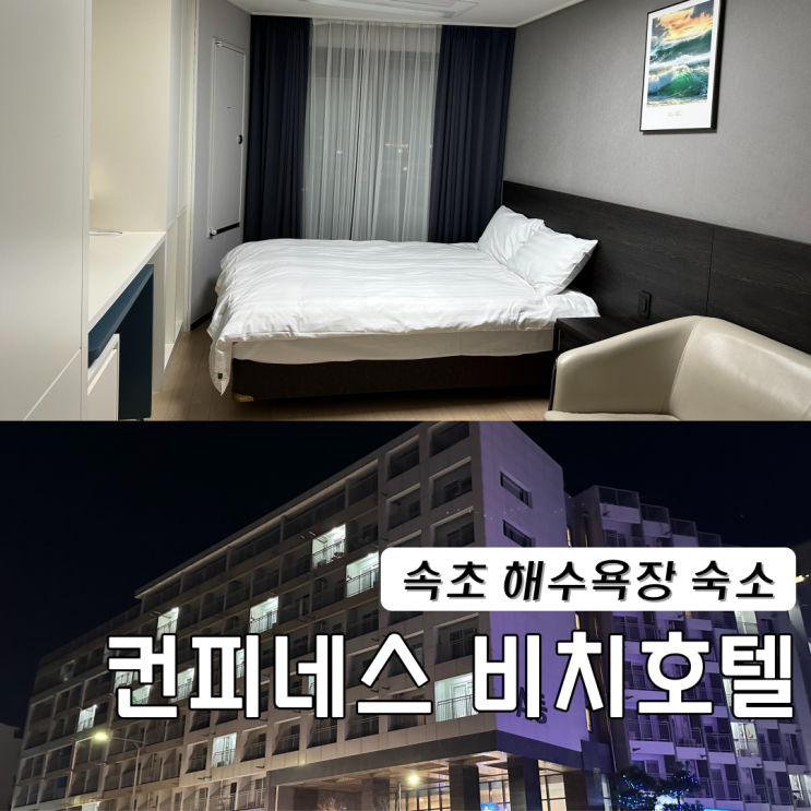 속초 해수욕장 숙소 추천 컨피네스 비치호텔 속초아이 대관람차