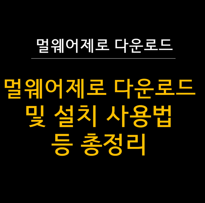  컴퓨터가 느려졌나요? 멀웨어제로로 악성코드 완벽 제거하는 방법  (다운로드 및 사용법 Malwarezero)