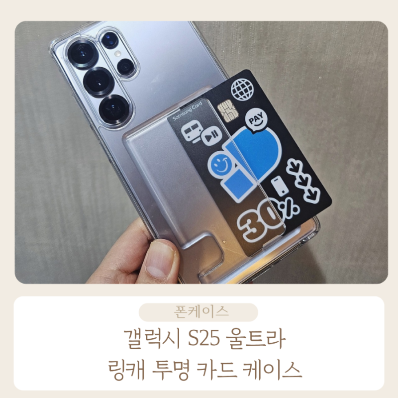 갤럭시 S25 울트라 링케 투명 카드 케이스 추천, 카드 수납 후기