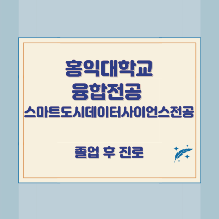 홍익대학교 융합전공 스마트도시데이터사이언스전공 소개 입학 및 학사 안내 홍익대학교 융합전공 스마트도시데이터사이언스전공 소개 입학 및 학사 안내