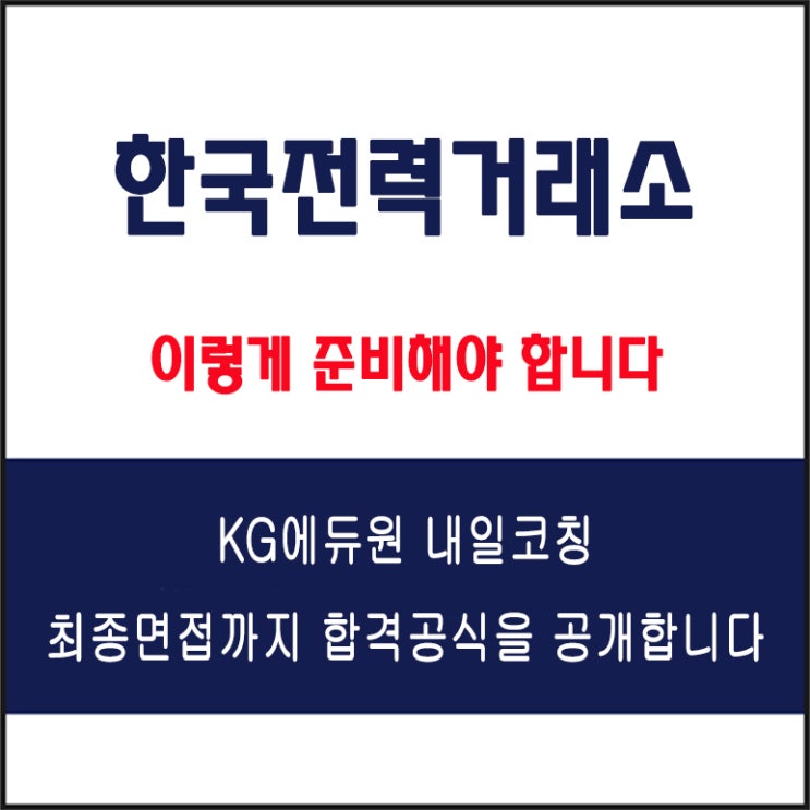 한국전력거래소 채용 면접 컨설팅 학원, 면접 예상 질문과 유형별 준비 방법과 체크리스트, KG에듀원 내일코칭