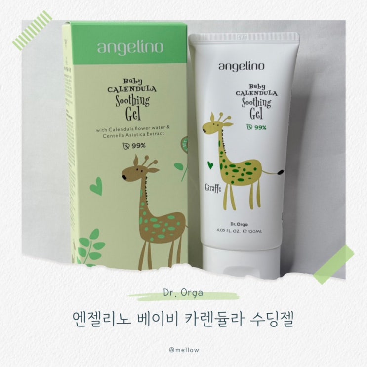  [신생아 수딩젤 추천] 100만 유튜버가 추천한 닥터 올가 엔젤리노 베이비 카렌듈라 수딩젤