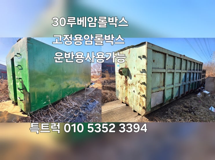  30루베암롤박스 2개 고철방통 고물박스 고정용암롤박스 중고암롤박스매매 중고암롤박스매입 판매합니다 특트럭