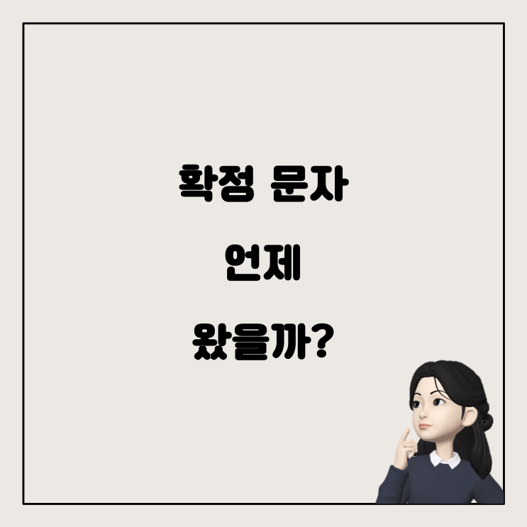  알바 지원 후 기다림: 확정 문자는 언제 올까?