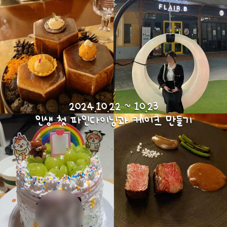  10월일상 8 :: 인생 첫 파인다이닝과 케이크 만들기