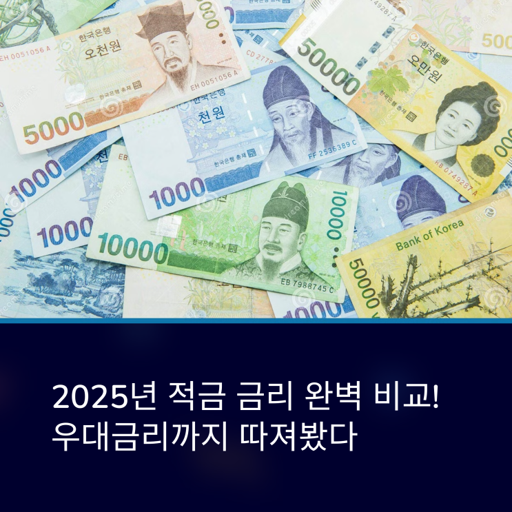  우대금리까지 따져봤다! 2025년 적금 금리 완벽 비교
