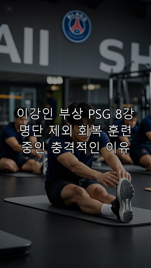 "<b>이강인</b> 부상? <b>PSG 8강</b> 명단 제외, 회복 훈련 중인 충격적인... 