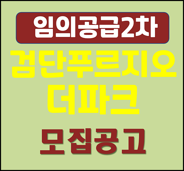  검단신도시 푸르지오 더 파크 임의공급 2차 무순위 모집공고