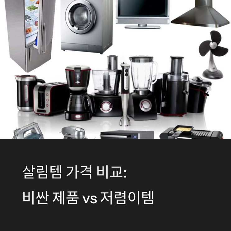  살림템 가격 비교: 비싼 제품 vs 저렴이템 성능 비교
