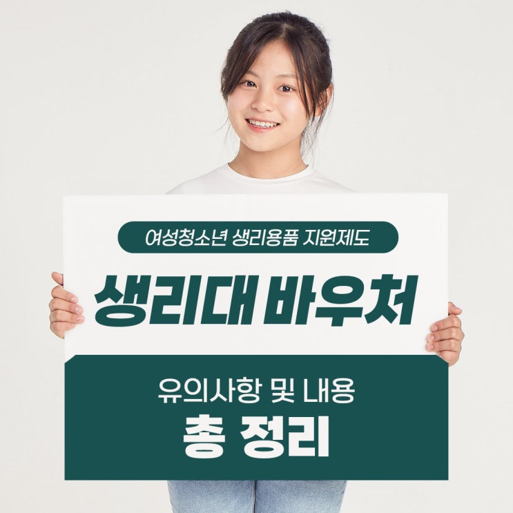  [생리대 바우처] 카드 사용처, 잔액 확인, 지원 대상, 신청방법