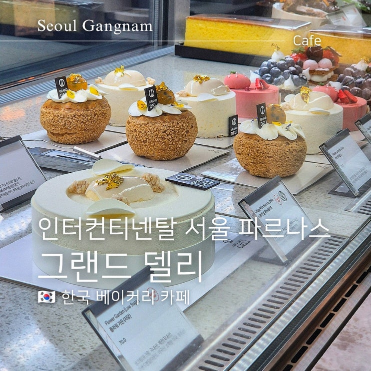 코엑스 파르나스 서울 카페 그랜드델리 방문 후기
