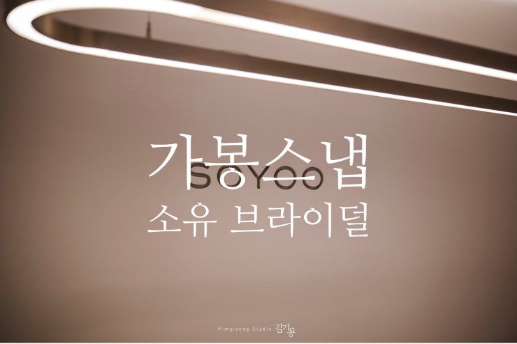  소유 브라이덜 가봉 스냅 x 김기용 스냅