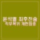 윤석열 최후진술 직무복귀 개헌집중. 잔여 임기 연안안해. 계엄 없다.