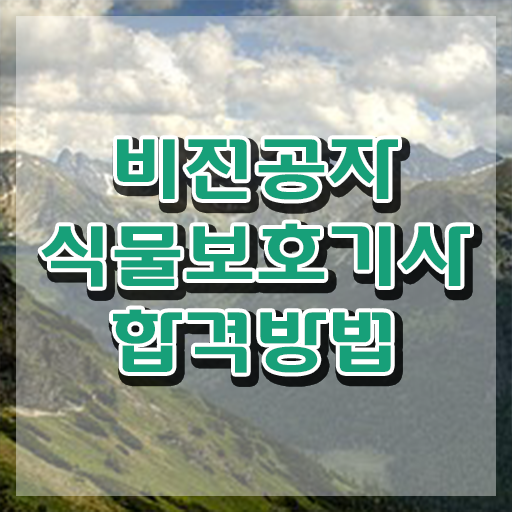  식물보호기사 필답형 , 식물보호기사 응시조건 온라인 과정으로 쉽고 빠르게 성공한 후기