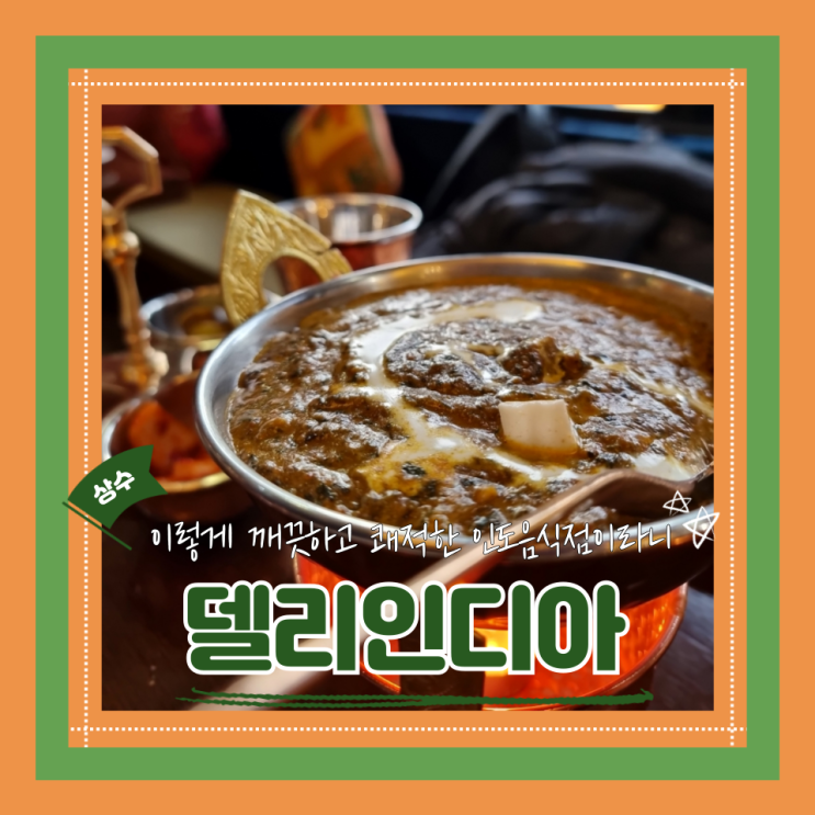  (상수맛집) 합정역 맛집 카레 할랄식당 가성비 끝내주는 델리인디아