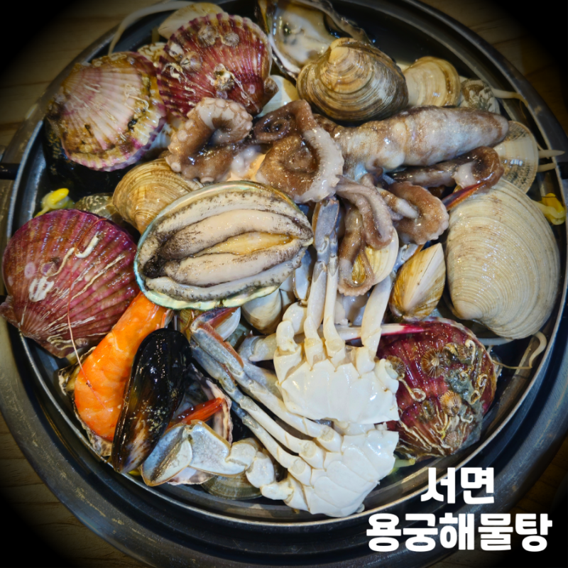 신선하고 푸짐한 해산물 한 가득 서면 해물탕맛집 용궁해물탕