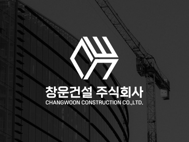  조화와 균형의 美, 건설회사 심볼 로고디자인과 브랜드가이드